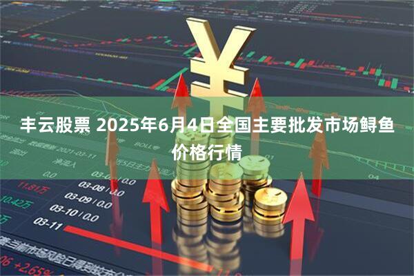 丰云股票 2025年6月4日全国主要批发市场鲟鱼价格行情